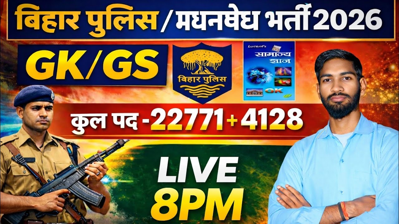 GK GS की महामैराथन | बिहार पुलिस 22771 भर्ती |  बिहार पुलिस मद्य निषेध ! 2026 | By Sonu Sir #72