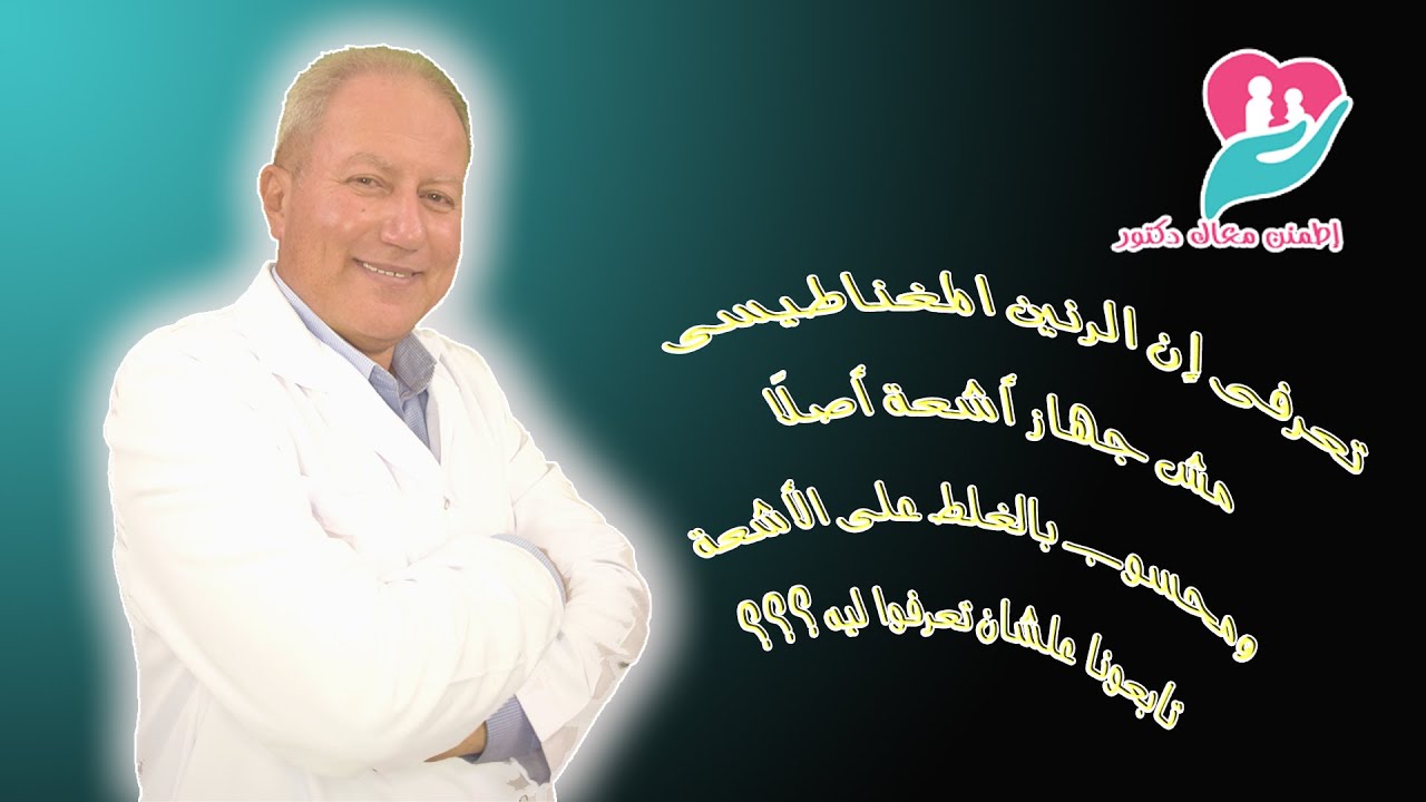 الرنين المغناطيسى ودورة في فحوصات النساء – الجزء الأول
