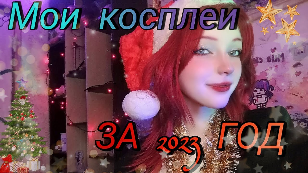 🍪Мои косплеи за 2023 год✨ Итоги года 🧁🎄#косплей #cosplay