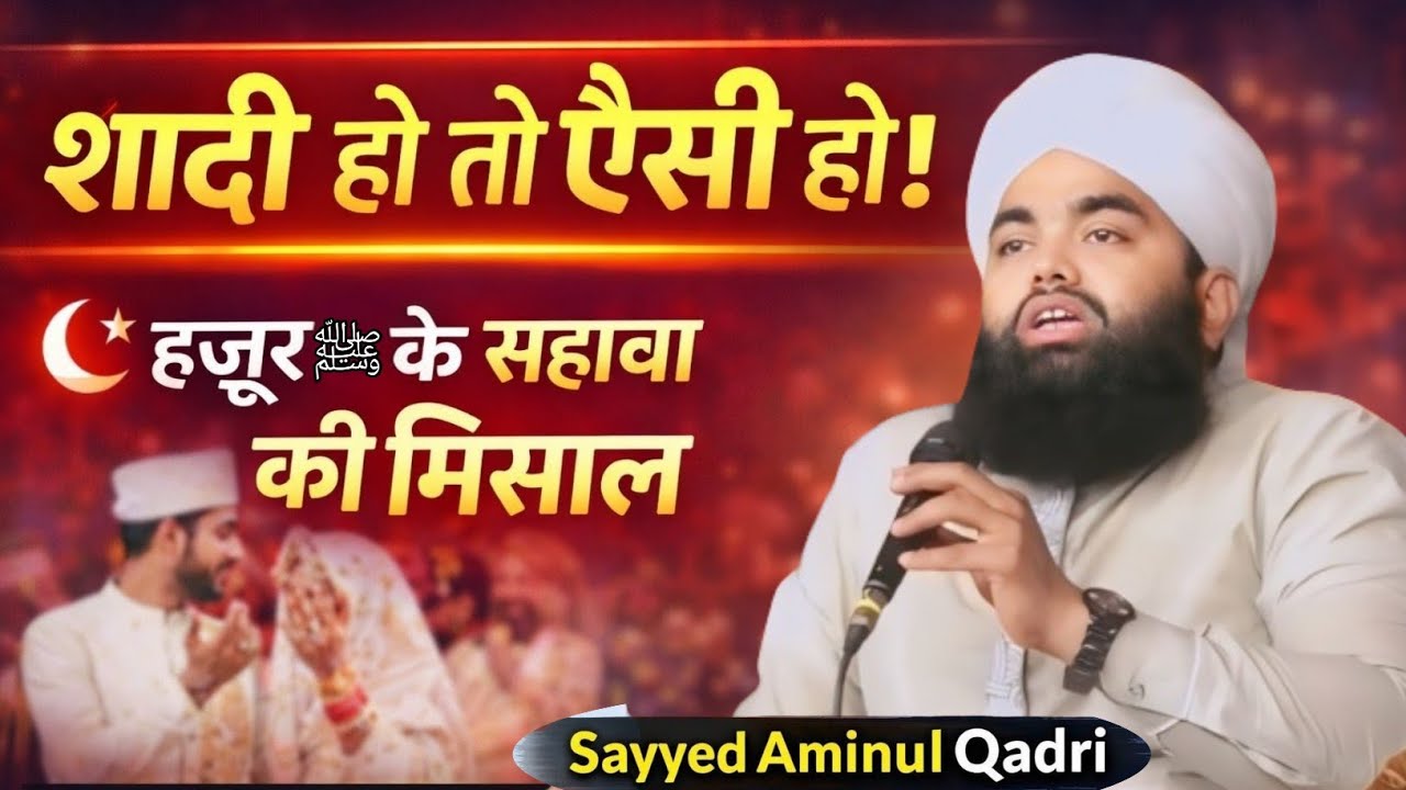 Shadi Hoto Esi ho | Huzoor ﷺ ke Sahaba Ki Misaal | Sayyed Aminul Qadri