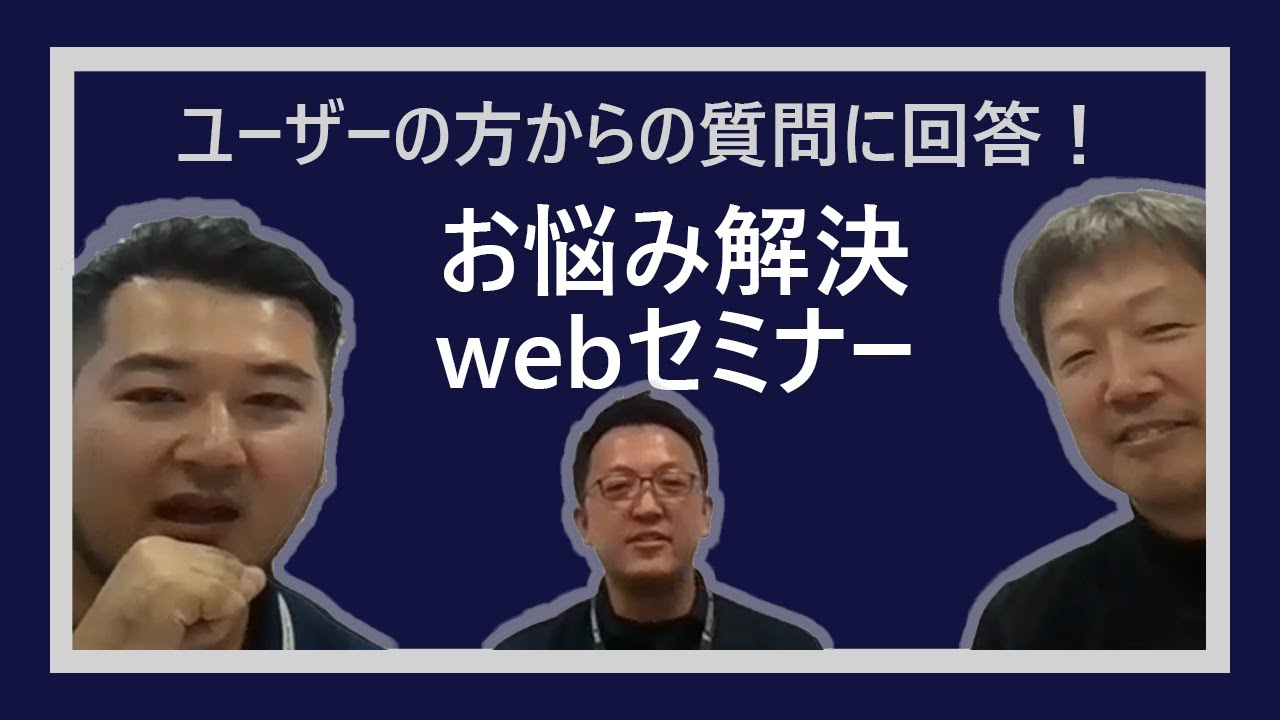 第1回　お悩み解決WEBセミナー『モデリング』