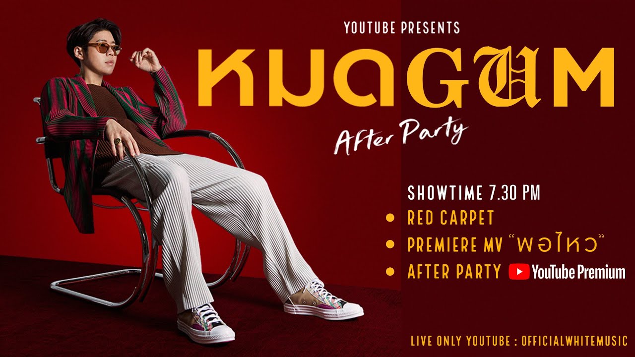 หมดGUM YouTube Premium After Party l Online Event ปิดอัลบั้ม GUM จาก อะตอม ชนกันต์