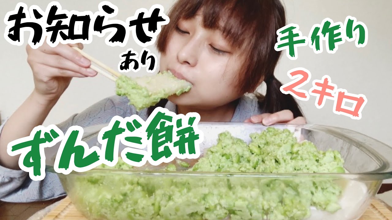 手作りずんだ餅2キロです。お知らせあり