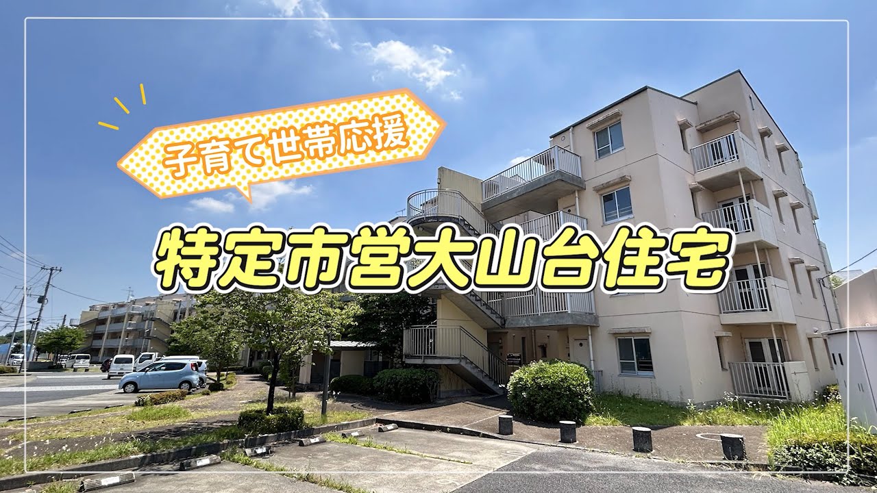 特定市営大山台住宅（子育て世帯応援住宅）の紹介