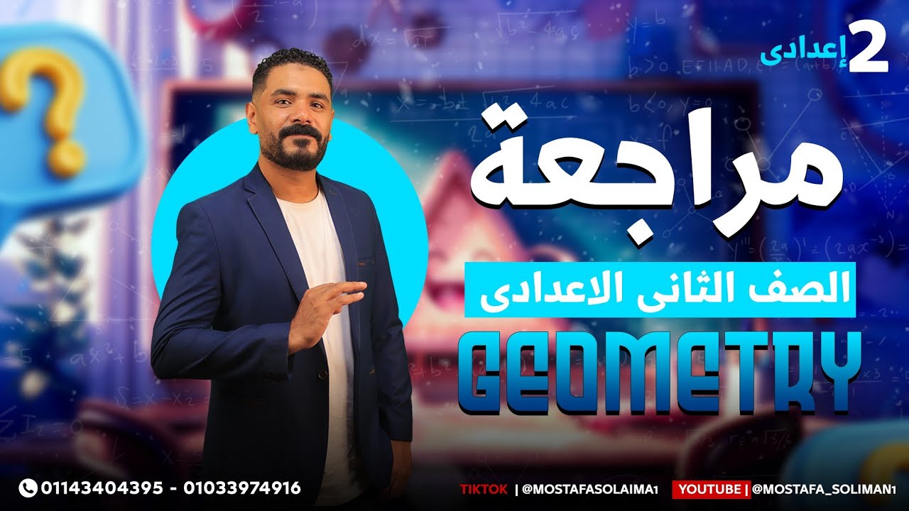 Prep2| first term| final revision- Geometry | مراجعة ليلة الامتحان-الصف الثاني الاعدادي- هندسة لغات