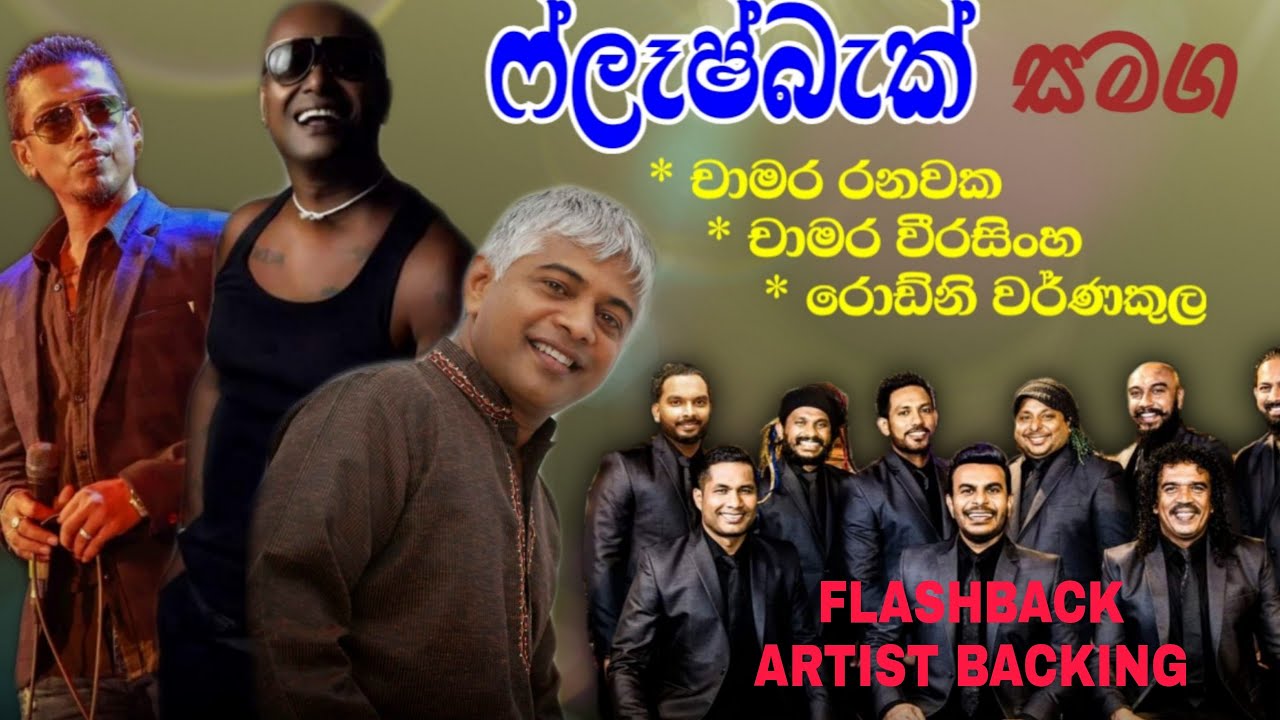 ෆ්ලෑෂ්බැක් බැකින් එකතුවක් | Flashback Best Backing | Flashback Artist Backing