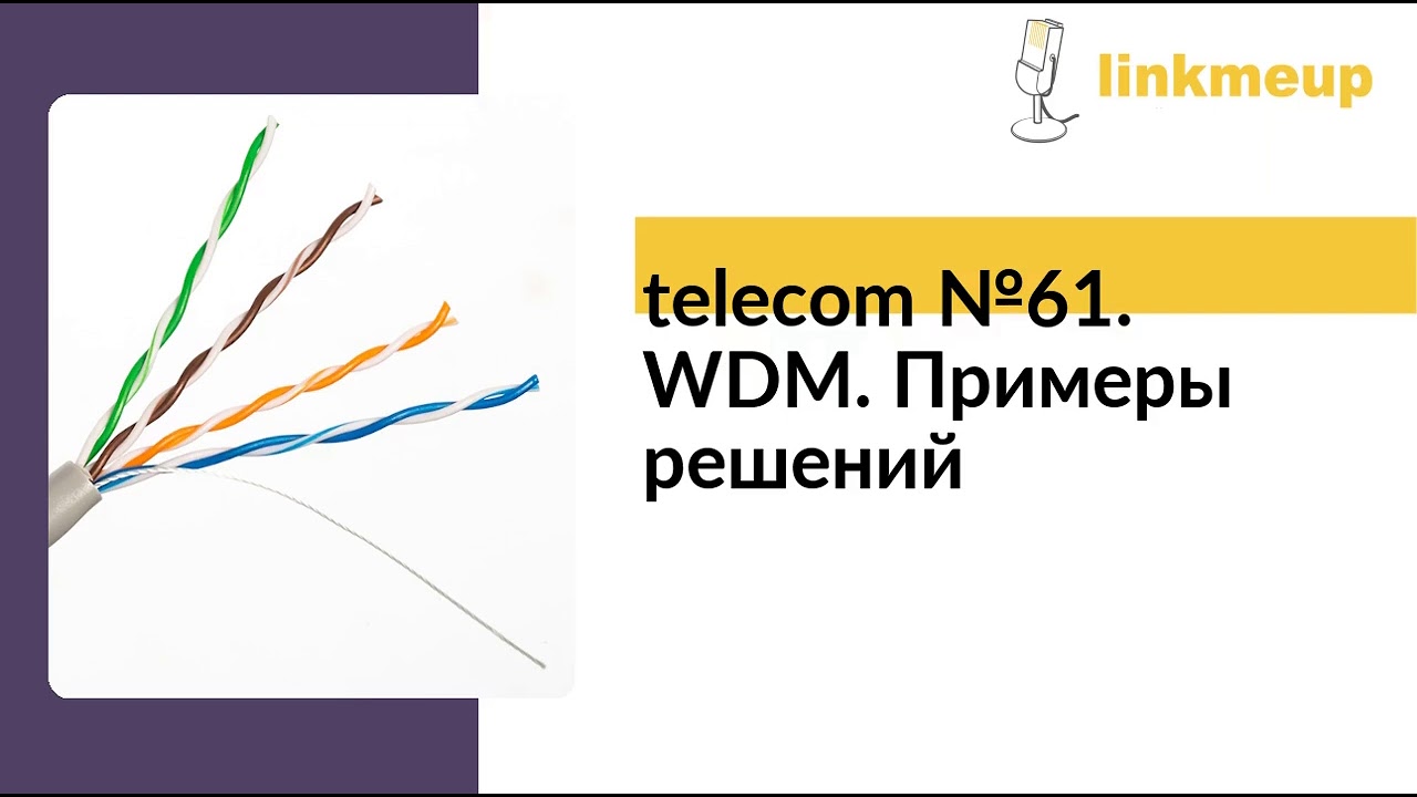 telecom №61. WDM. Примеры решений