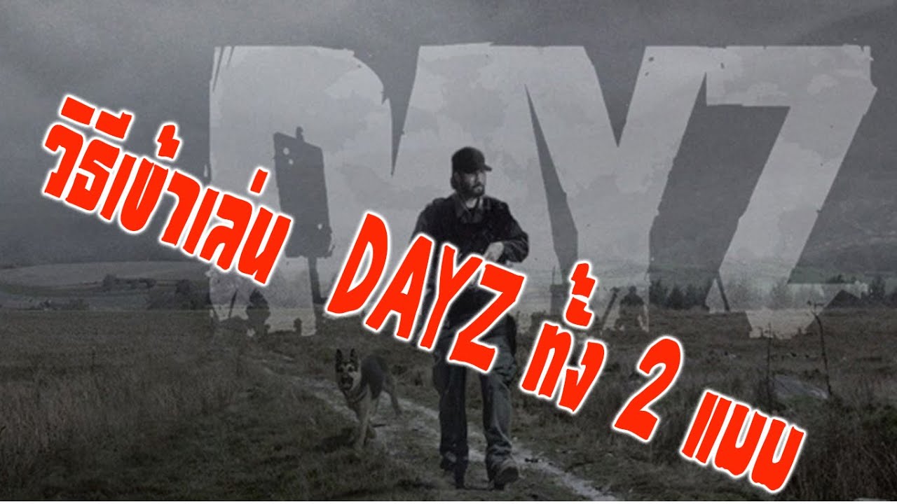 วิธีเข้าเซิร์ฟ DAYZ ทั้ง 2แบบ
