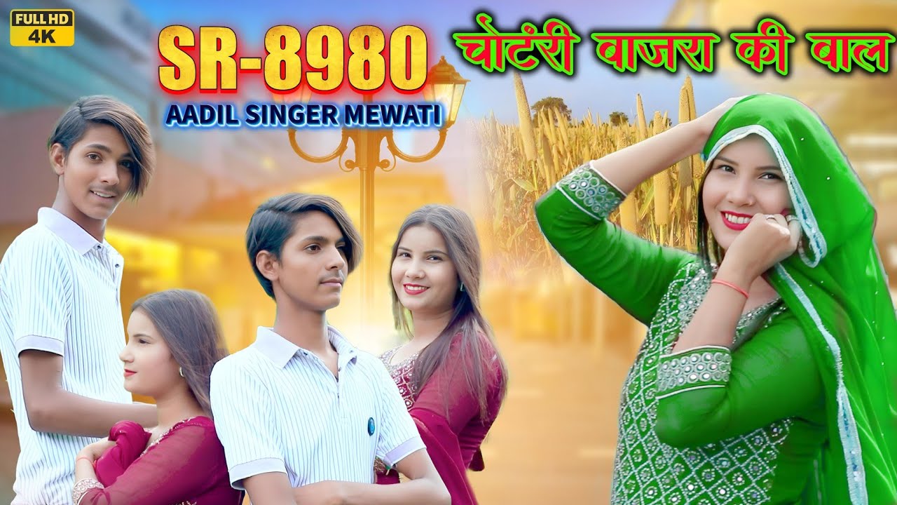 Aadil Singer SR 8980 ( चोंटरी बाजरा की बाल ) 4K Official Video Song / Aadil Singer New Video Song 🎵