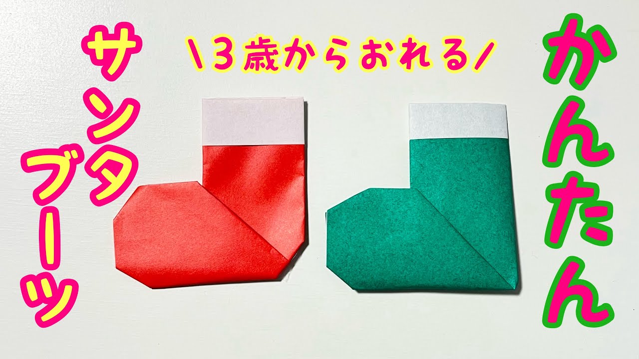 クリスマスの折り紙・サンタのブーツ⭐︎3分で折れるかんたんシンプル折り紙【音声解説付き】かわいいサンタブーツの折り紙・​サンタの靴下・冬の折り紙​⁠​⁠