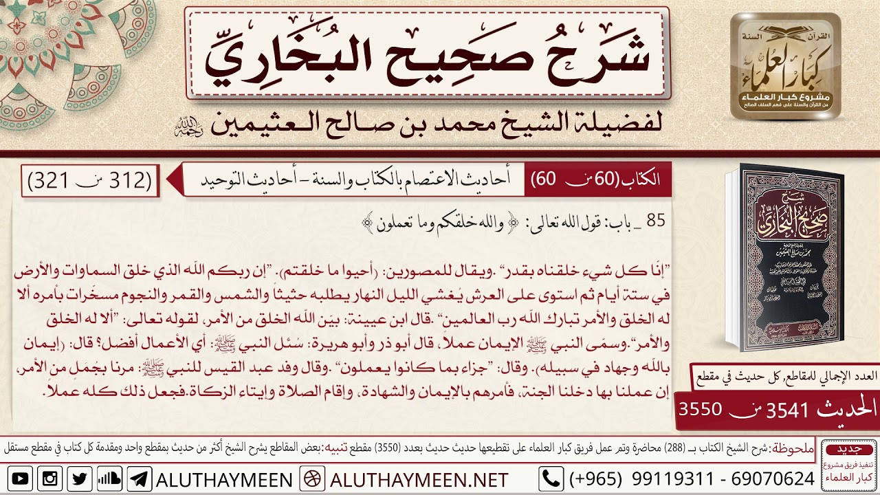 3541 - 3550 باب قول الله والله خلقكم وما تعملون وقوله إنا كل شيء خلقناه...📔 صحيح البخاري ابن عثيمين