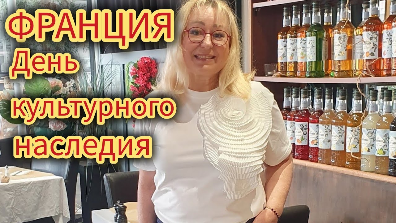 ДЕНЬ КУЛЬТУРНОГО НАСЛЕДИЯ ФРАНЦИИ Journées du Patrimoine en France: culture et histoire 🇨🇵