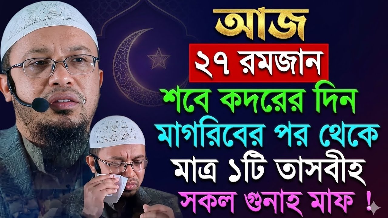আজ ২৭ শে কদরের রাত মাগরিবের পর থেকে ১টি সকল গুনাহ মাফ? Shaikh ahmadullah || #waz #2026 