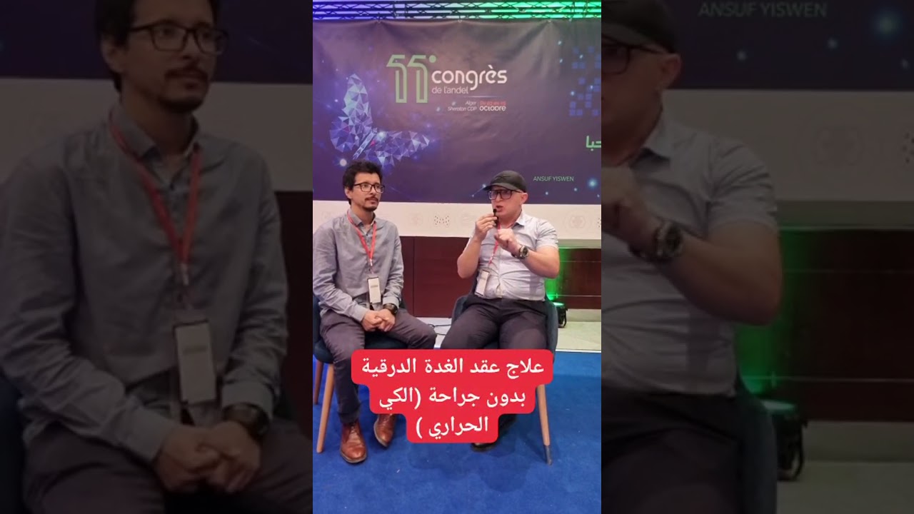 لأول مرة في الجزائر، علاج عقد الغدة الدرقية بالكي الحراري | la thermoablation