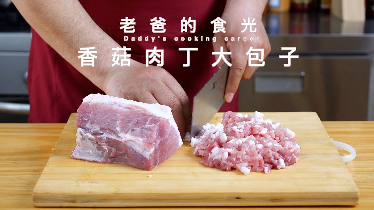 手工香菇肉丁大包，肉粒饱满皮劲道好解馋｜老爸的食光