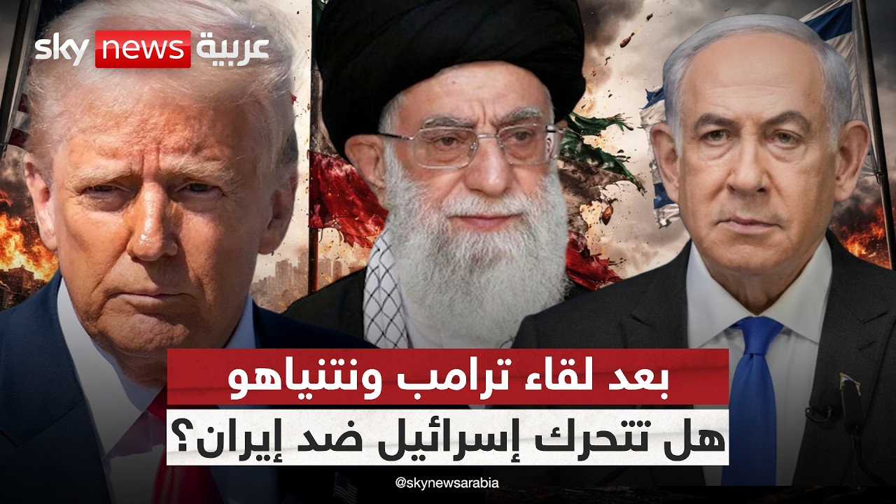 هل يفتح لقاء ترامب ونتنياهو الباب لتحرك عسكري إسرائيلي منفرد ضد إيران؟ | #التاسعة