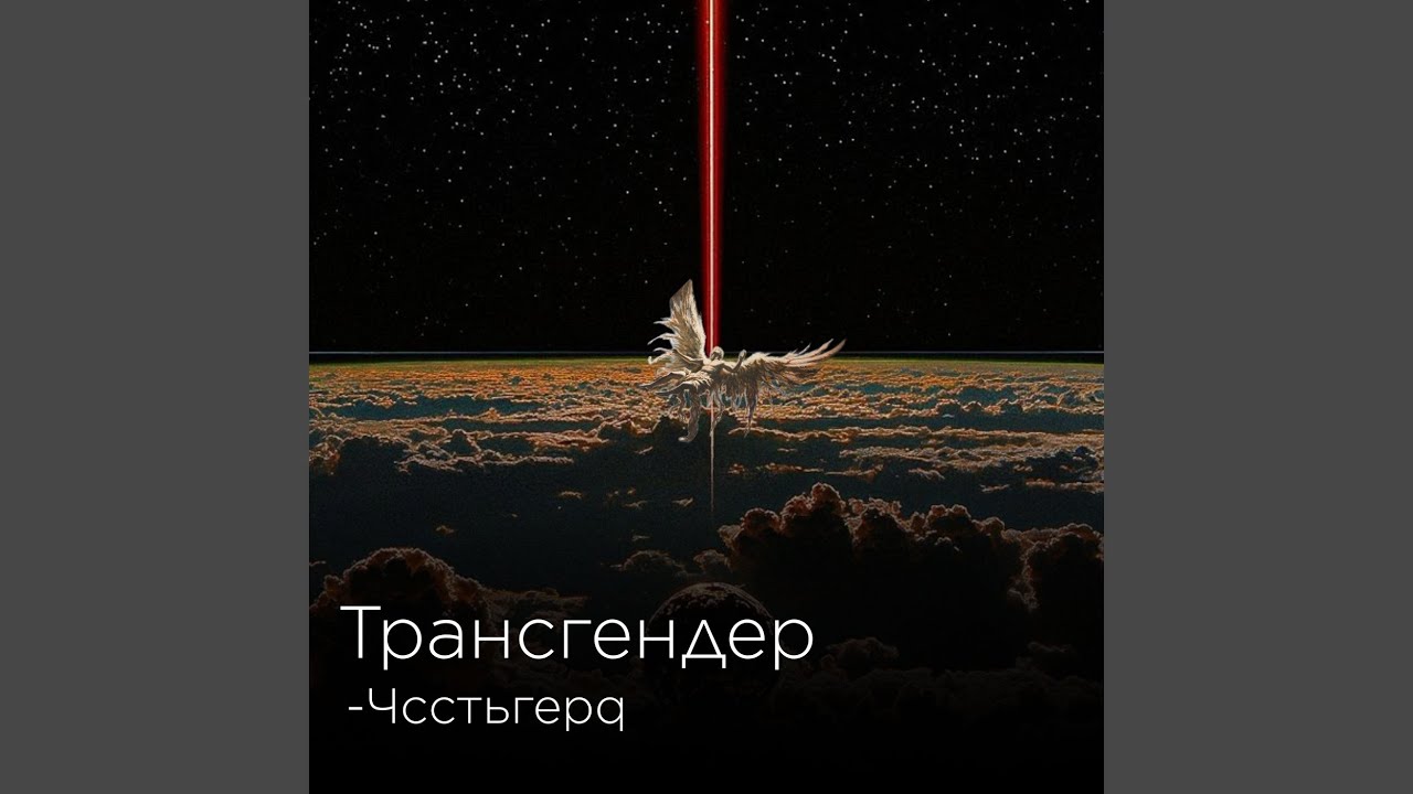 Трансгендер
