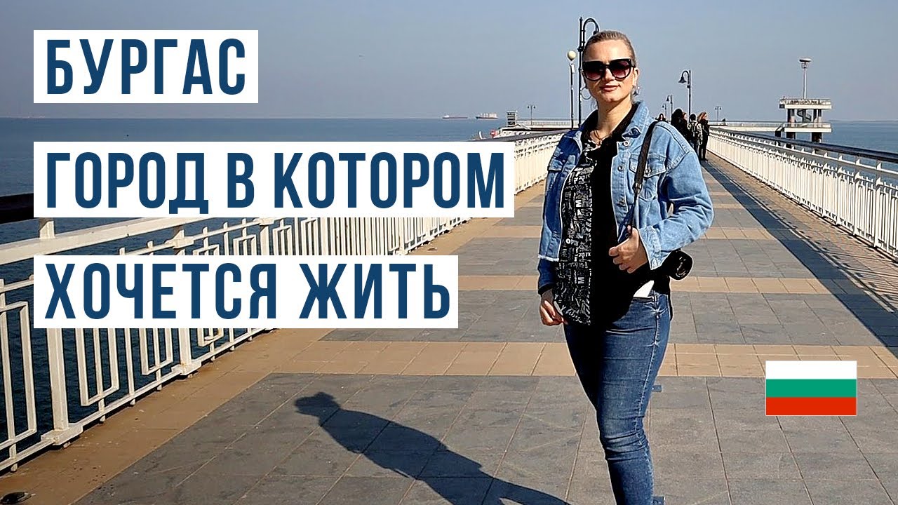 Бургас: Жизнь и Реальность. Всё, что вам нужно знать перед переездом 🌞🇧🇬