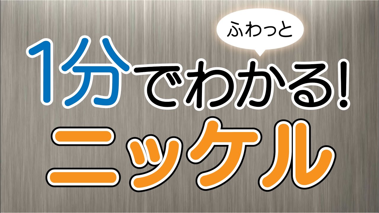 １分でふわっとわかるニッケル講座