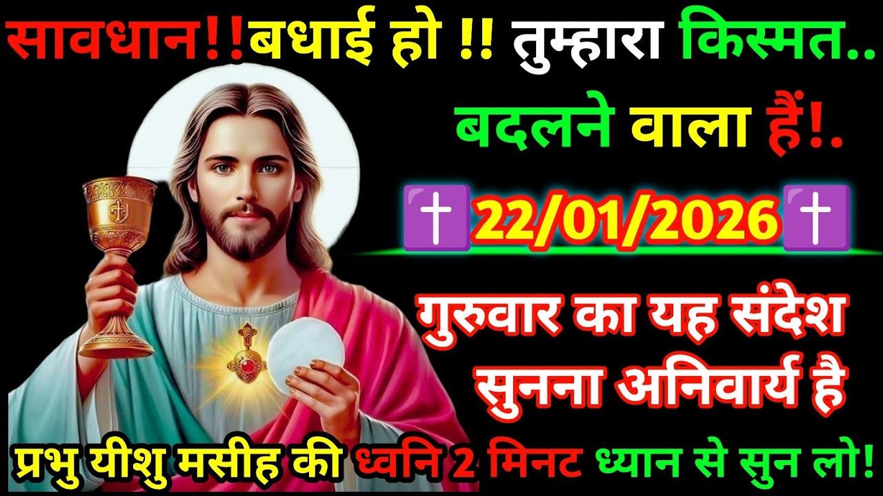 🔵✝️22 January 2026 का यीशु मसीह का सन्देशजरूर सुने Universe Message|Jesus Message Today#yishu