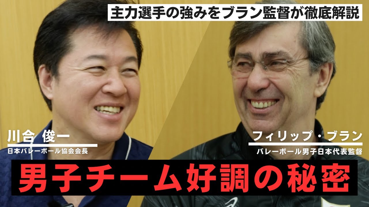 【徹底解説】VNL初の銅メダルを獲得したバレーボール男子日本代表。川合俊一会長とフィリップブラン監督が好調の秘密を解説/石川祐希•髙橋藍の強みとは！