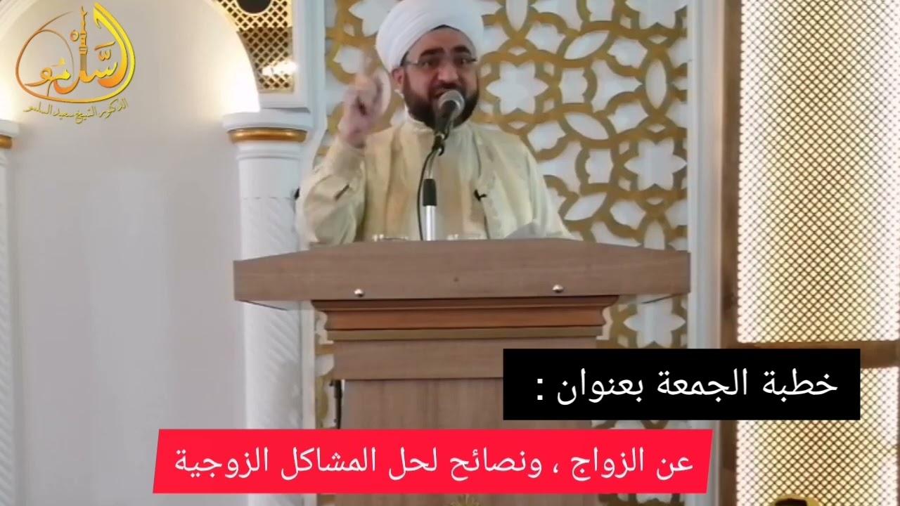 خطبة الجمعة في أضنة بعنوان : عن الزواج، ونصائح لحل المشاكل الزوجية