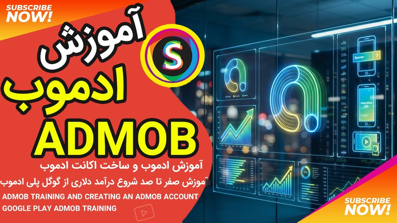 آموزش ادموب و ساخت اکانت ادموب | آموزش گوگل پلی ادموب | Admob training and creating an Admob account