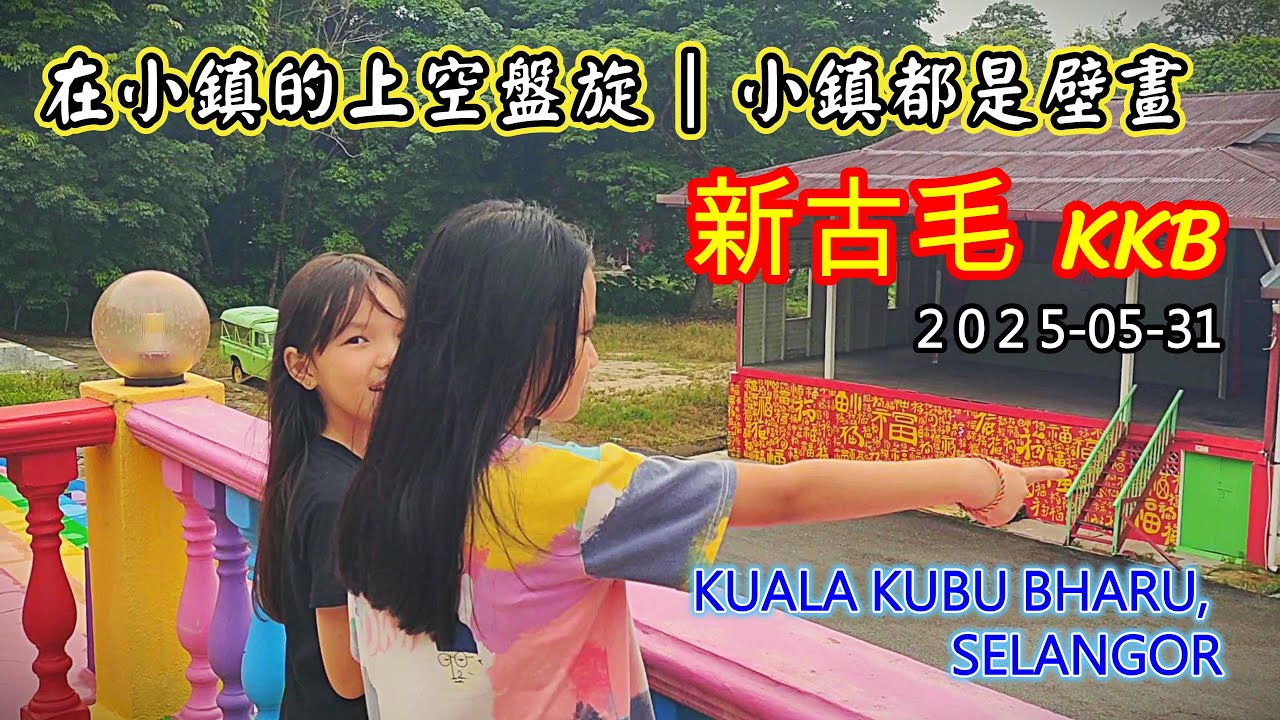 Kuala Kubu Bahru 【新古毛】? 整个小镇都是壁画 ！！     #趴趴走 #oldtown #KKB #新古毛