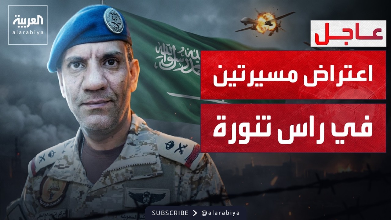 السعودية.. اعتراض مسيرتين حاولتا مهاجمة مصفاة رأس تنورة دون إصابات