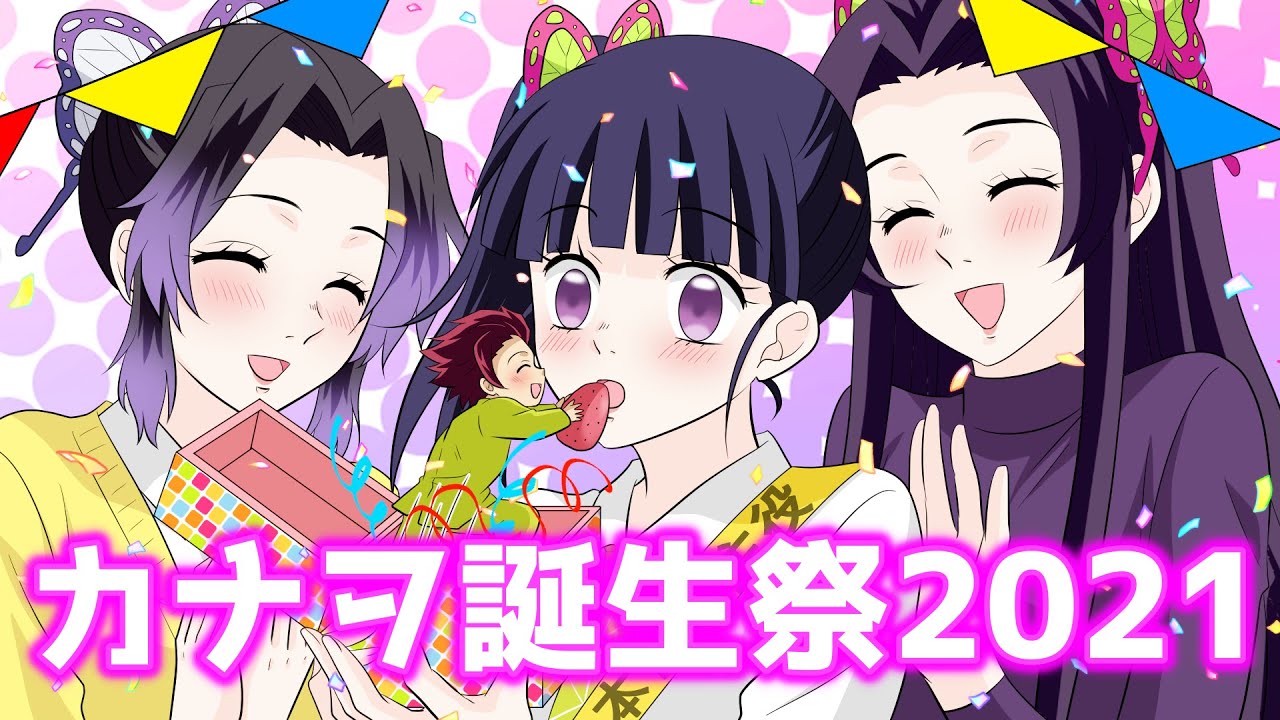 【キメツ学園・カナヲ誕生祭】コミュ障カナヲが頑張って声をかけたのにまさかのぼっち誕生会！？→絶望のどん底に現れたのは…☆カナヲのキュンキュン誕生日サプライズ☆【鬼滅の刃LINE動画/声真似アフレコ】