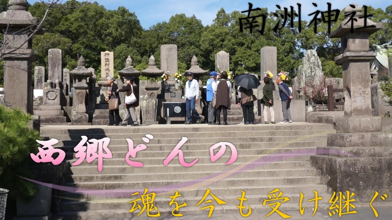 西郷さんの魂を今も受け継ぐ～南洲神社～