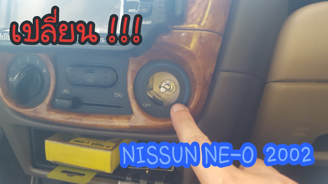 การเปลี่ยนสวิตช์แอร์ NISSUN NE-O 2002