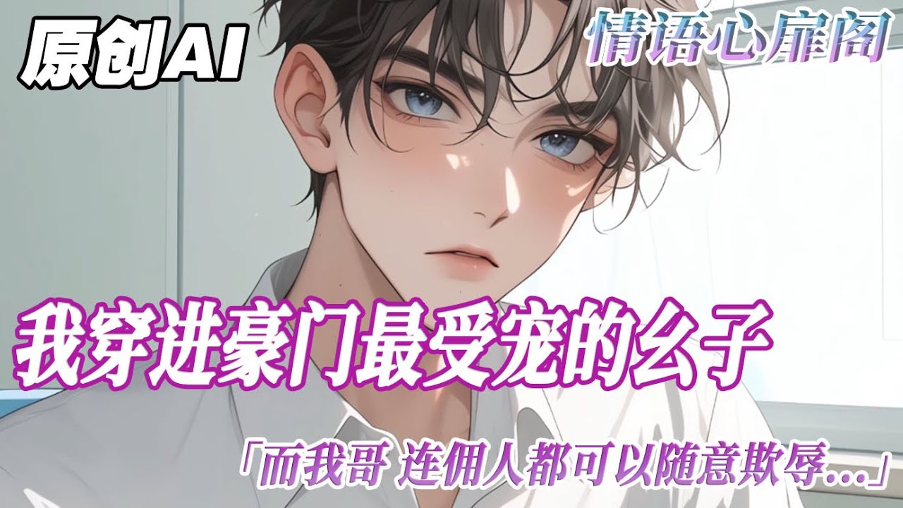 《哄哥行動》完結【雙男主】我穿進自己寫的書。是豪門江家最受寵的幺子。而我哥，連用人都可以隨意欺辱。親眼所見之後才知道。對一個孩子來說有多殘酷。那天之後，江家幺子誰哄都不行。只要哥哥。#雙男主 #bl