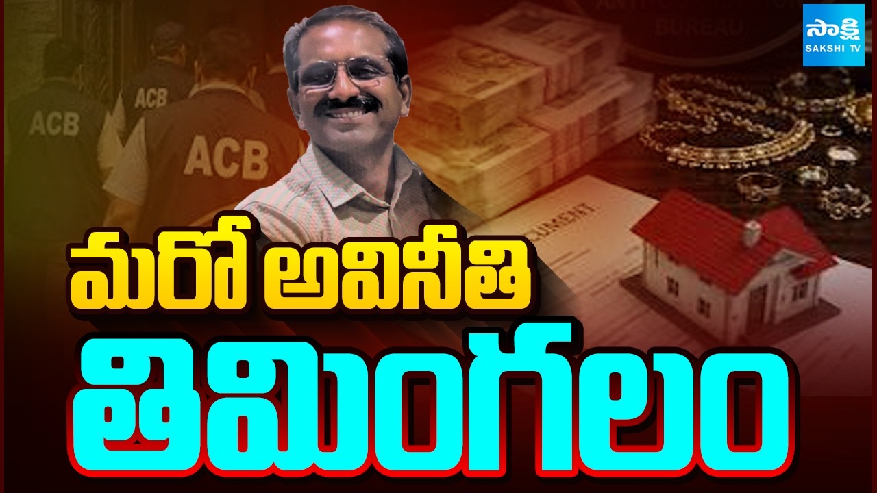 మరో అవినీతి తిమింగలం | ACB Raids On TRANSCO DE Venkata Ramana | Sakshi TV