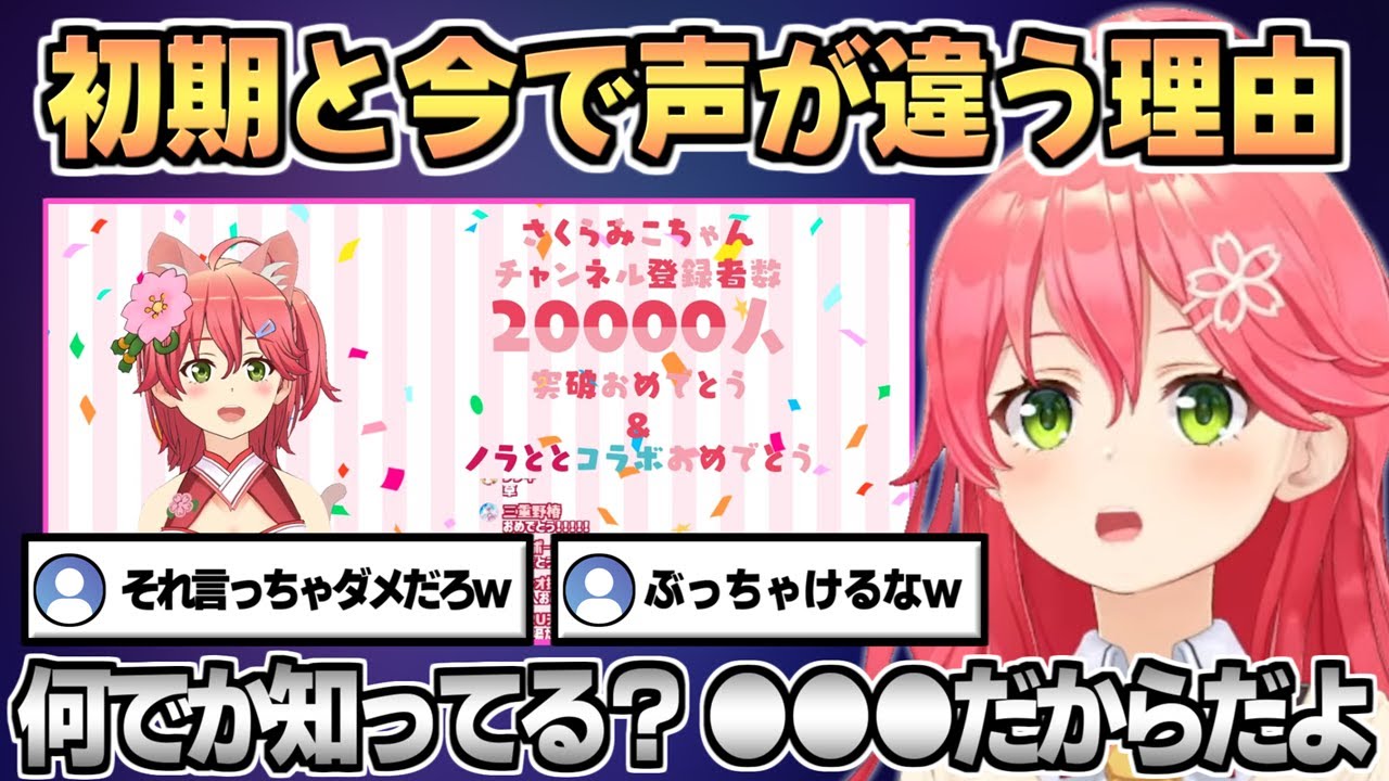 初期の頃と今の声がなぜ違うのかぶっちゃけるさくらみこ