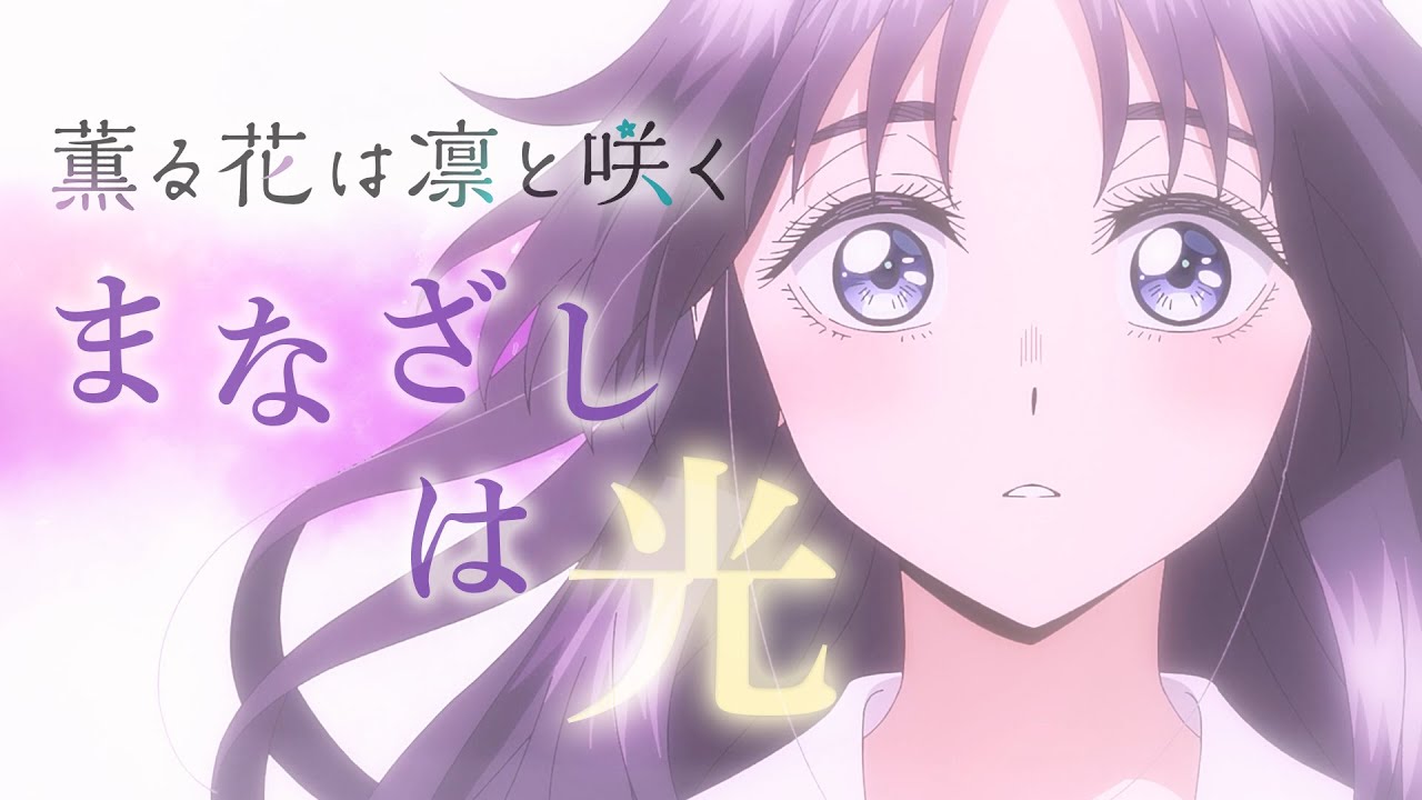 【歌詞付きMAD】まなざしは光『薫る花は凛と咲く』カラオケ字幕（On Vocal）