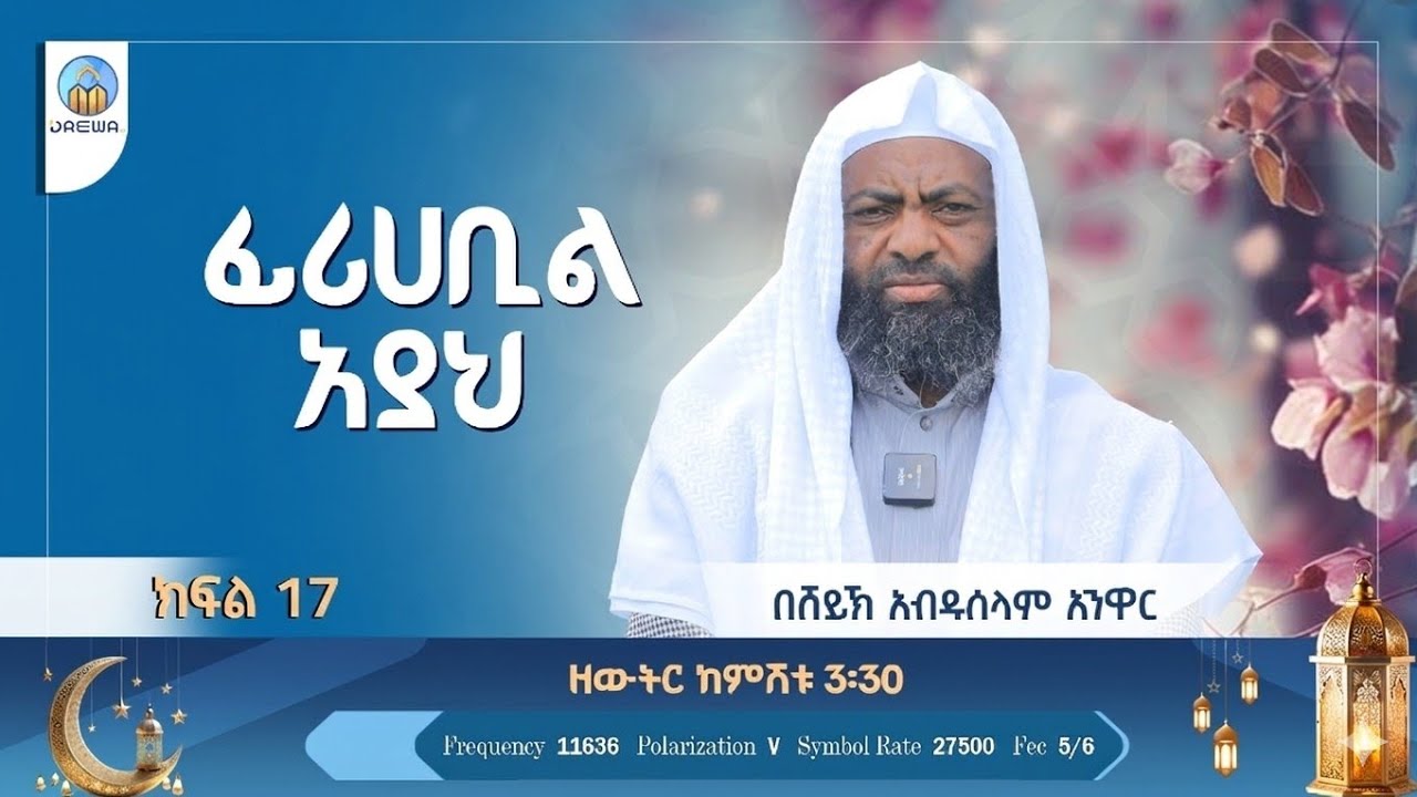ፊሪሀቢል አያህ ክፍል 17 |በሸይኽ አብዱሰላም አንዋር|