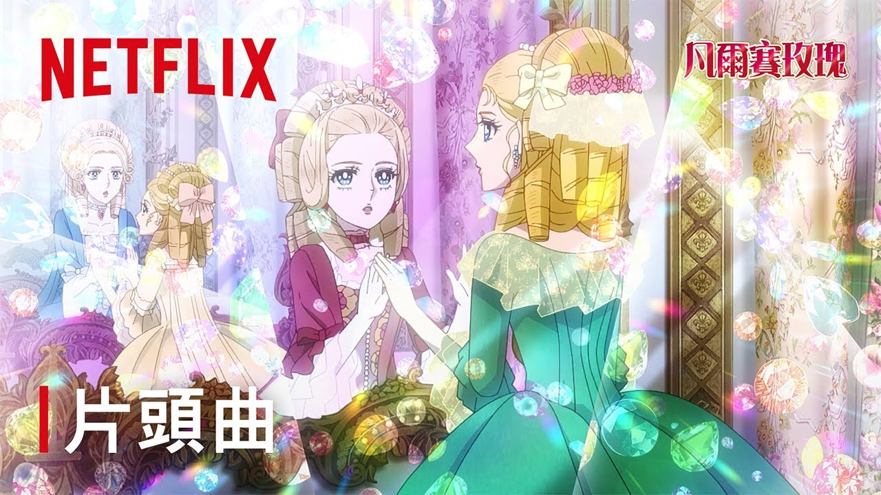 《凡爾賽玫瑰》｜片頭曲〈May Our Souls Bloom in Love〉｜Netflix