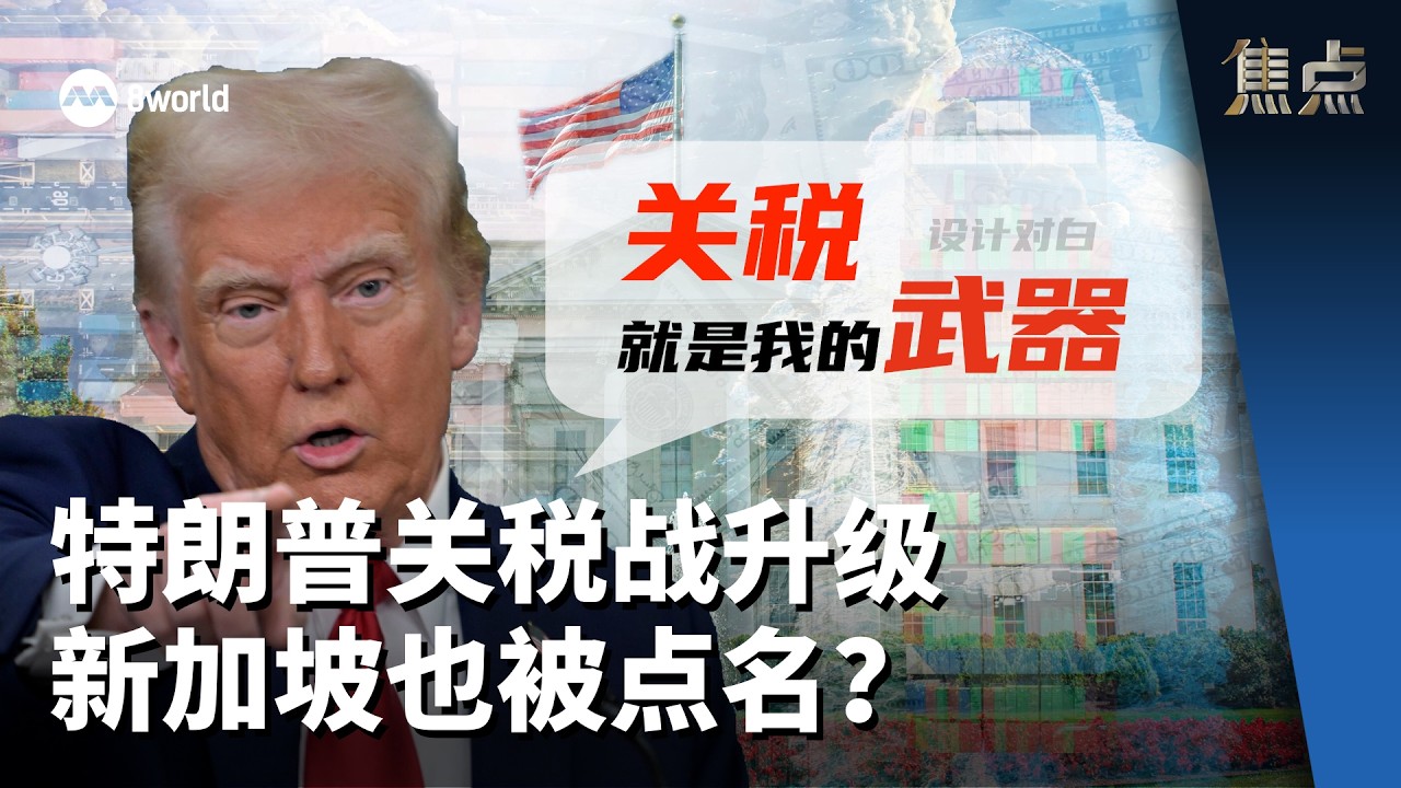 焦点 | 特朗普关税战升级 新加坡也被点名？