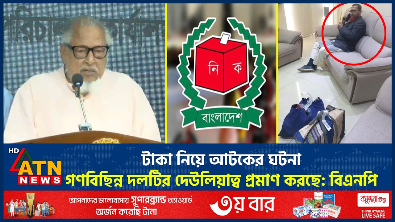 টাকা নিয়ে আটকের ঘটনা গণবিছিন্ন দলটির দেউলিয়াত্ব প্রমাণ করছে: বিএনপি | BNP | Jamaat | ATN News