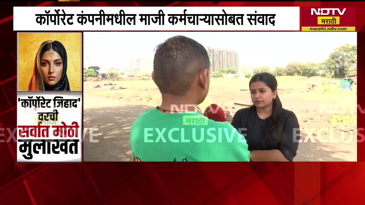 Nashik Corporate Jihad Case | कॉर्पोरेट कंपनीतील माजी कर्मचाऱ्यांसोबत संवाद NDTV मराठीवर EXCLUSIVE