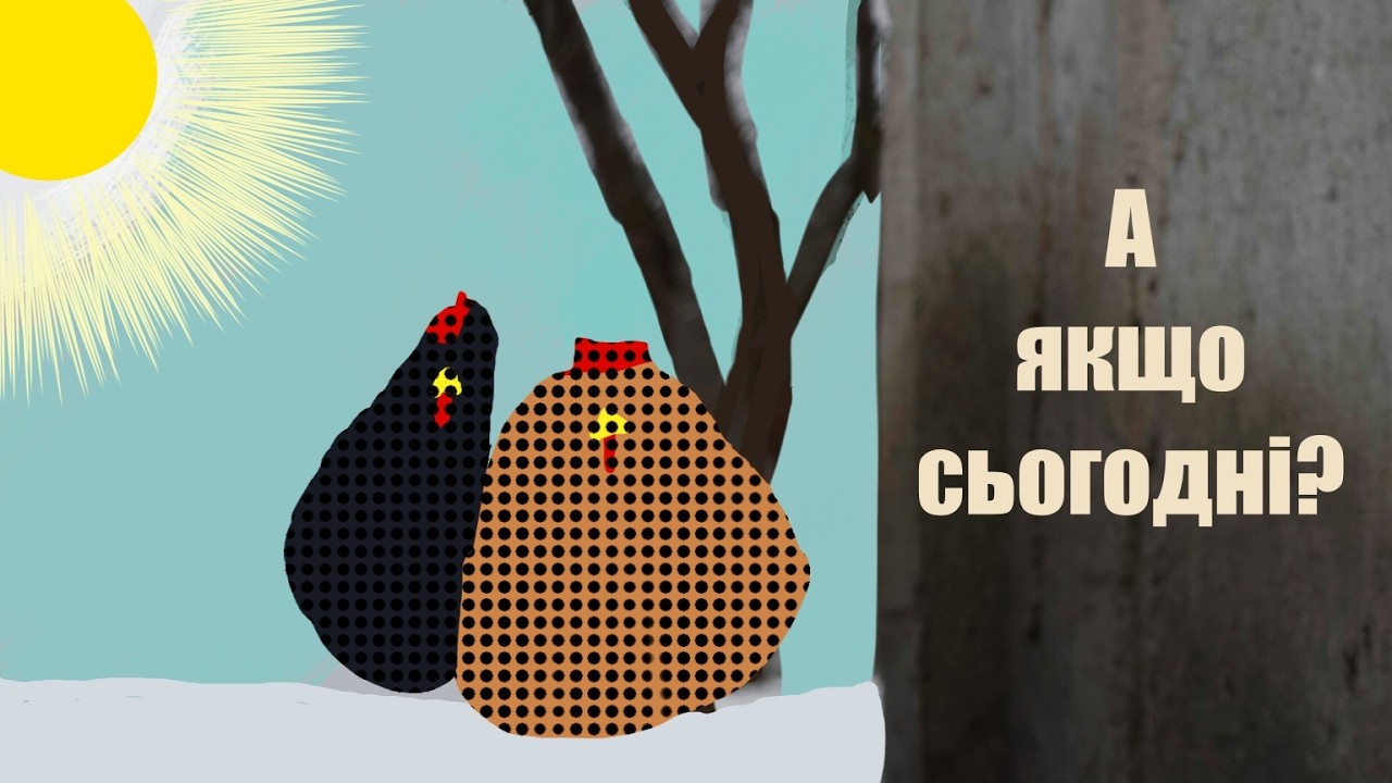 Відлига і кури. А якщо сьогодні?