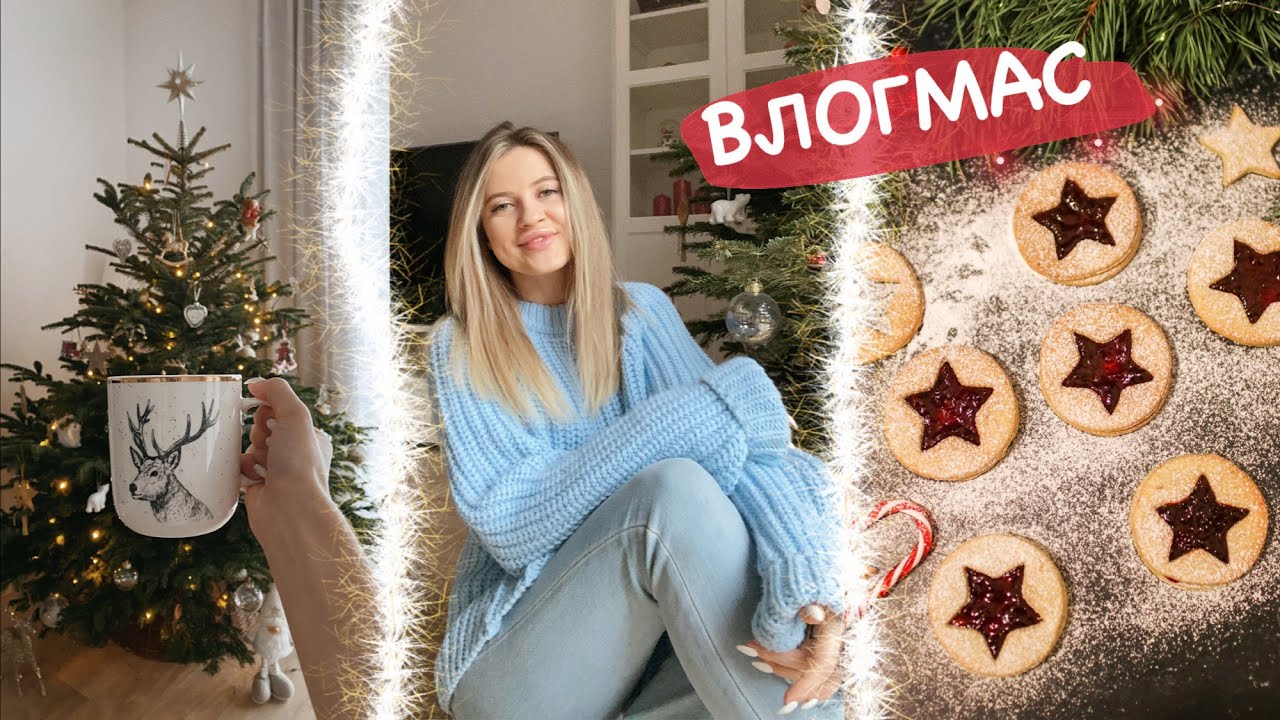ВЛОГМАС🎄 Новогодний Шоппинг, Рецепт🥨 Декор Дома!🤩 Maria 22