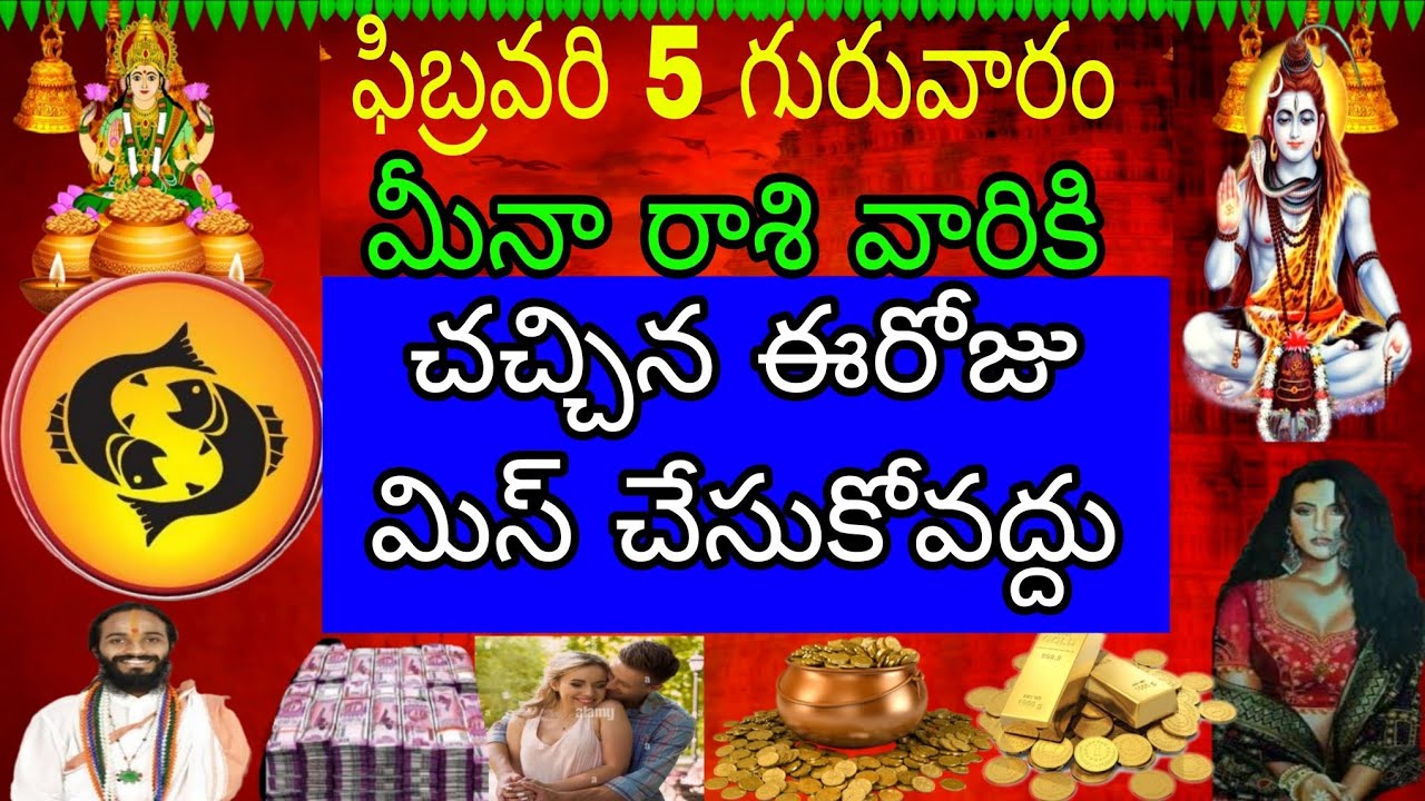 ఫిబ్రవరి 5 గురువారం మీనా రాశి వారికి వచ్చిన ఈరోజు మిస్ చేసుకోవద్దు