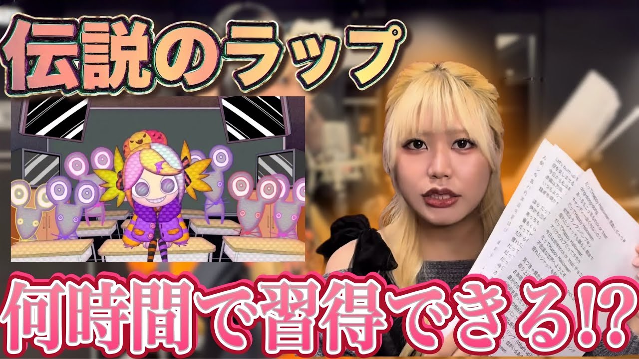 素人が本気で練習したらnqrseさんのHappy Halloweenラップ何時間で習得できるのか!?