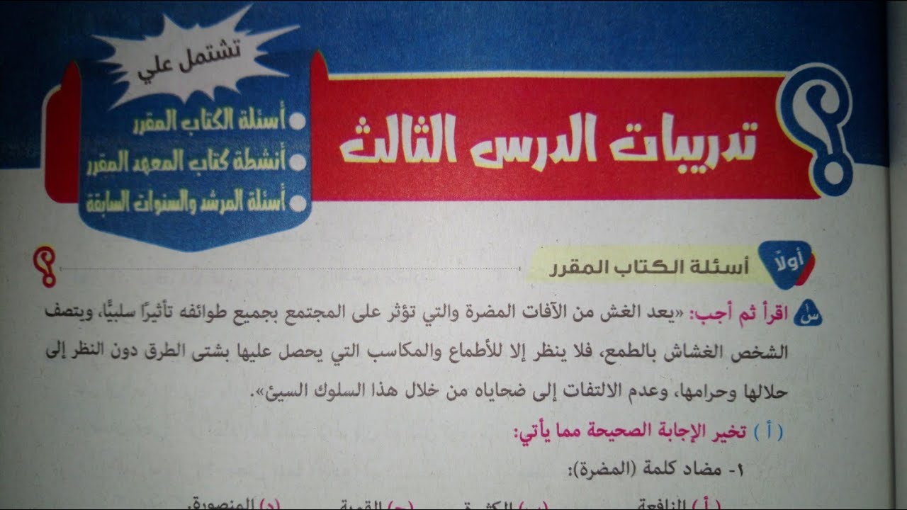حل تدريبات الدرس الثالث ف المطالعة(الغش صوره وطرق علاجه)للصف الأول الإعدادي الأزهري الترم الأول 2024