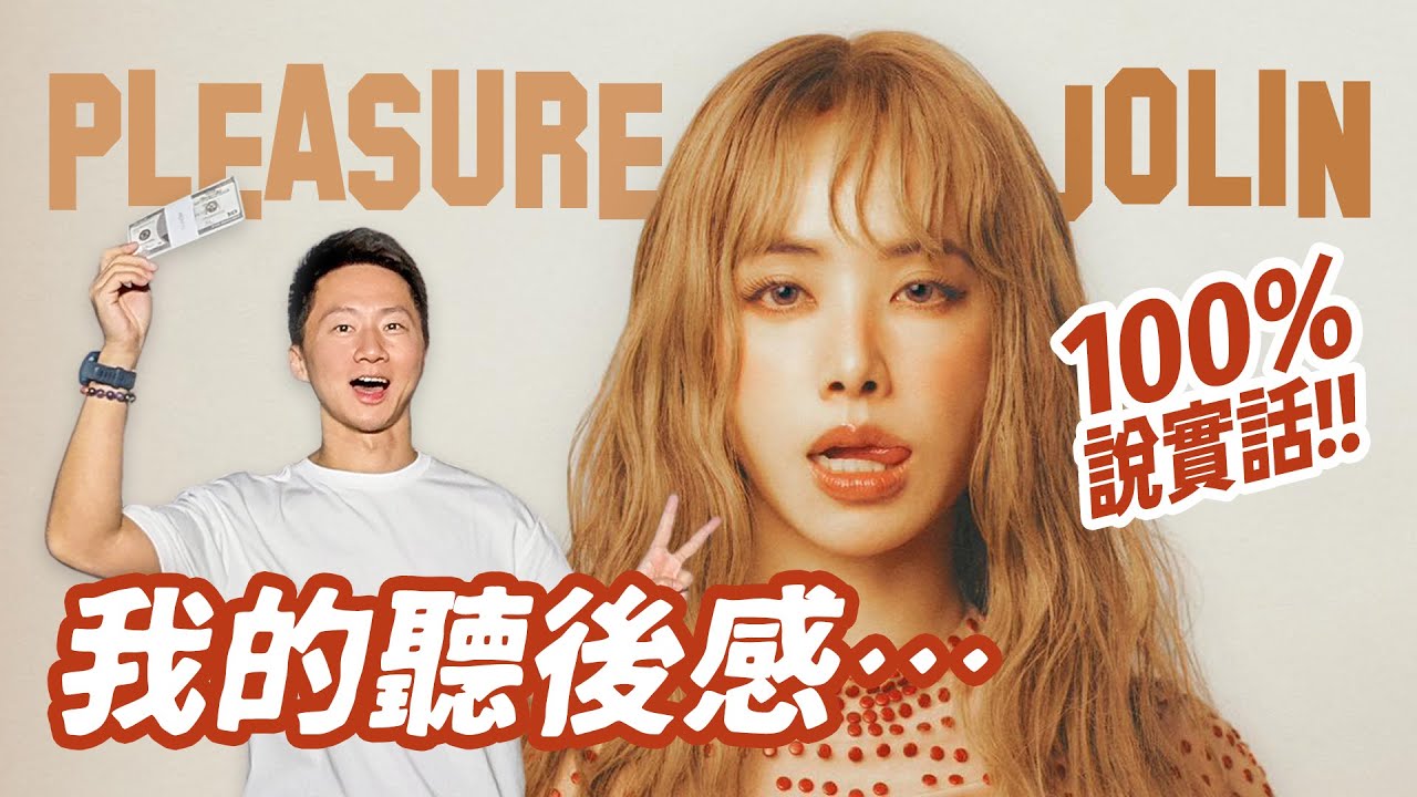 蔡依林新專輯為何耐人尋味？公開我的真實聽後感⋯台北大巨蛋演唱會歌單練起來！My Honest Thoughts on JOLIN's 