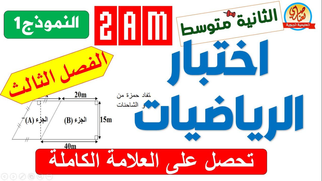 اختبار الفصل الثالث في الرياضيات للسنة الثانية متوسط