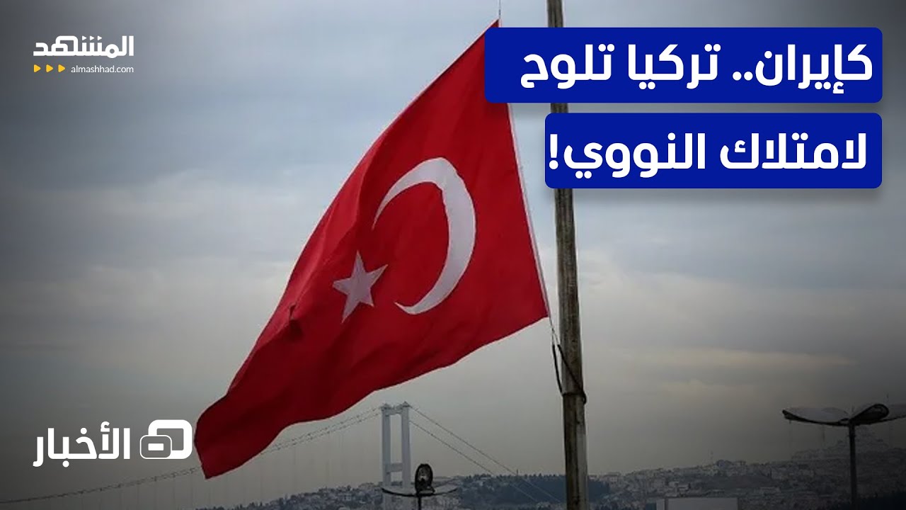 تصريحات لافتة.. وزير خارجية تركيا يلوح بشأن الحلم النووي! - نشرة اليوم