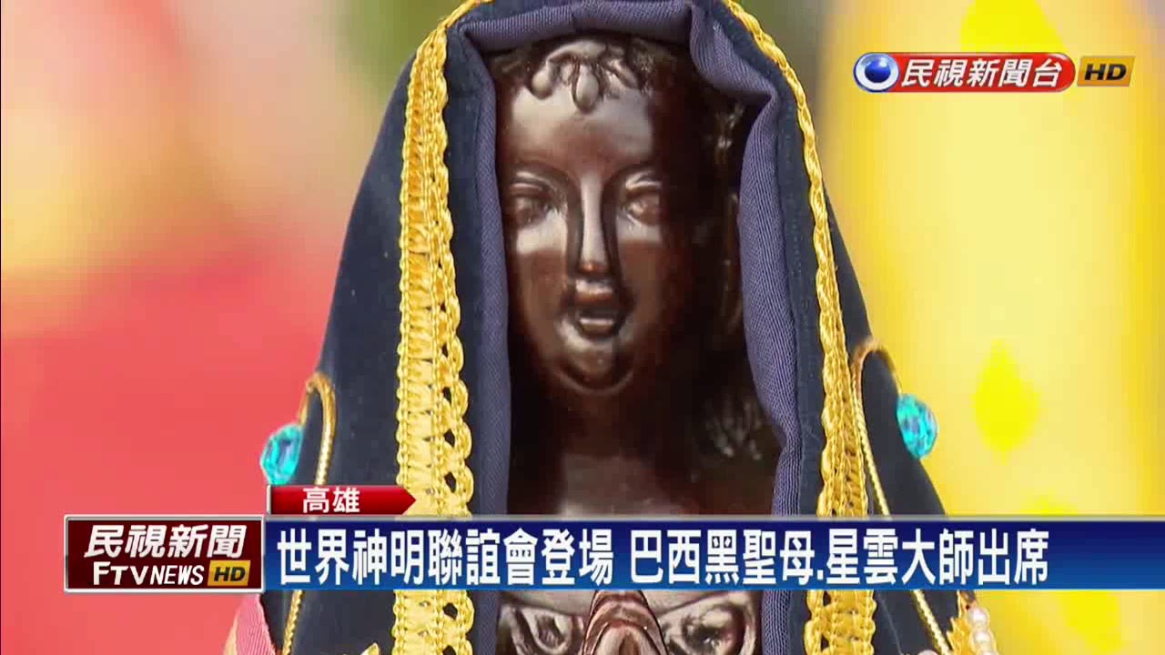 世界神明聯誼會 巴西黑聖母首度來台－民視新聞